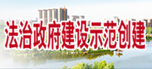法治政府建設(shè)示范創(chuàng)建